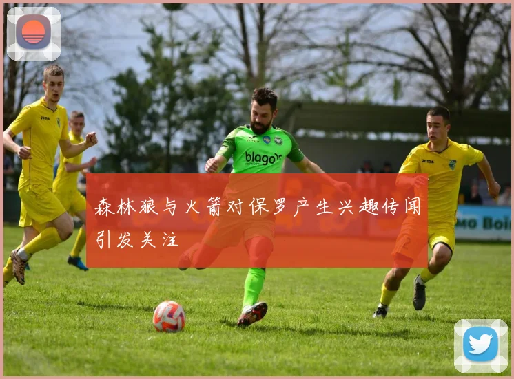 森林狼与火箭对保罗产生兴趣传闻引发关注