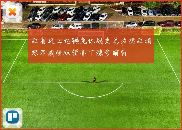 狂省近三亿獭兔休战史总力挽狂澜绿军战绩双管齐下稳步前行