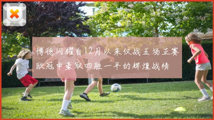 博德闪耀自12月以来仅战五场正赛欧冠中豪取四胜一平的辉煌战绩