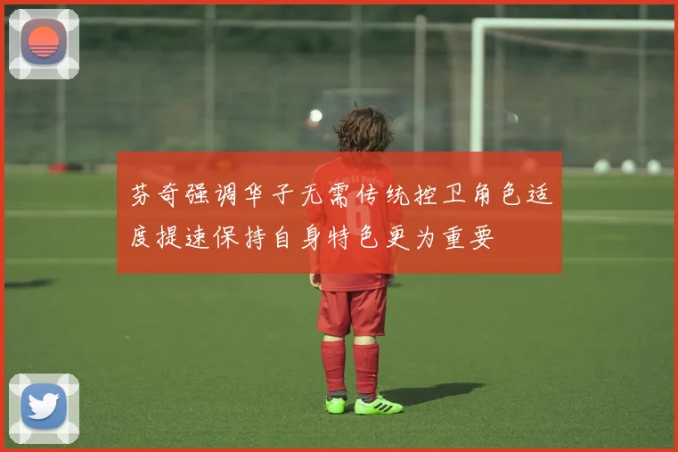 芬奇强调华子无需传统控卫角色适度提速保持自身特色更为重要