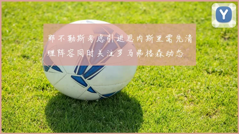 那不勒斯考虑引进恩内斯里需先清理阵容同时关注罗马弗格森动态