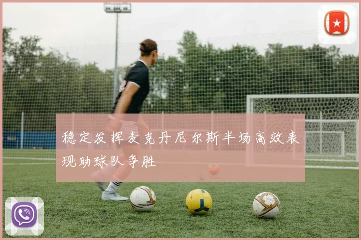 稳定发挥麦克丹尼尔斯半场高效表现助球队争胜