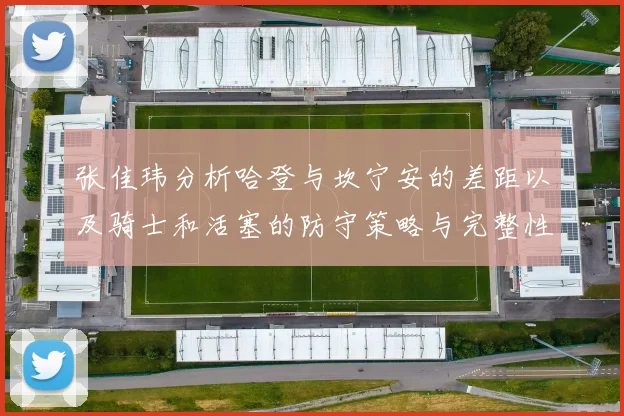 张佳玮分析哈登与坎宁安的差距以及骑士和活塞的防守策略与完整性